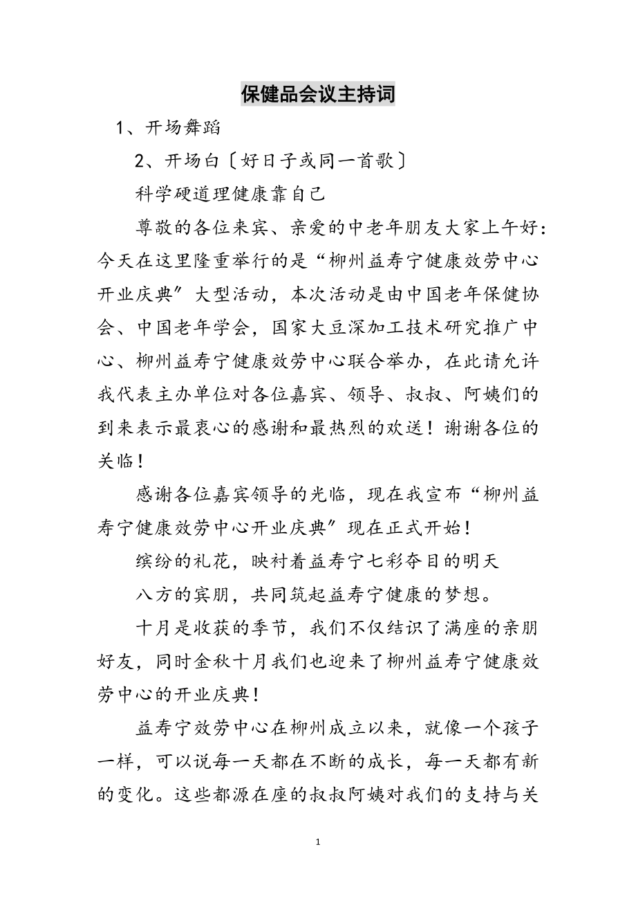 2023年保健品会议主持词范文.doc_第1页