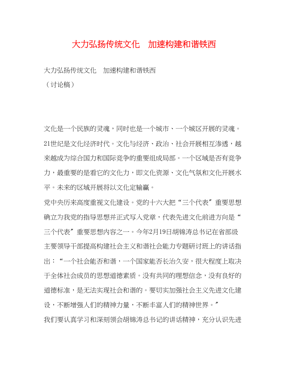 2023年大力弘扬传统文化加速构建和谐铁西.docx_第1页