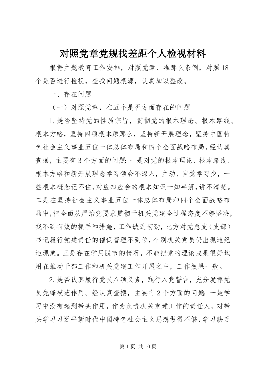 2023年对照党章党规找差距个人检视材料.docx_第1页