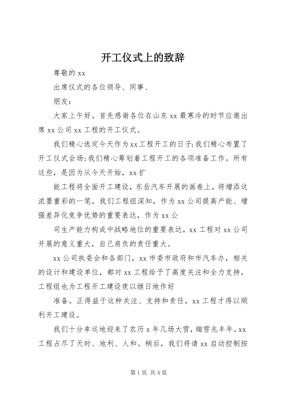 2023年开工仪式上的致辞.docx_第1页