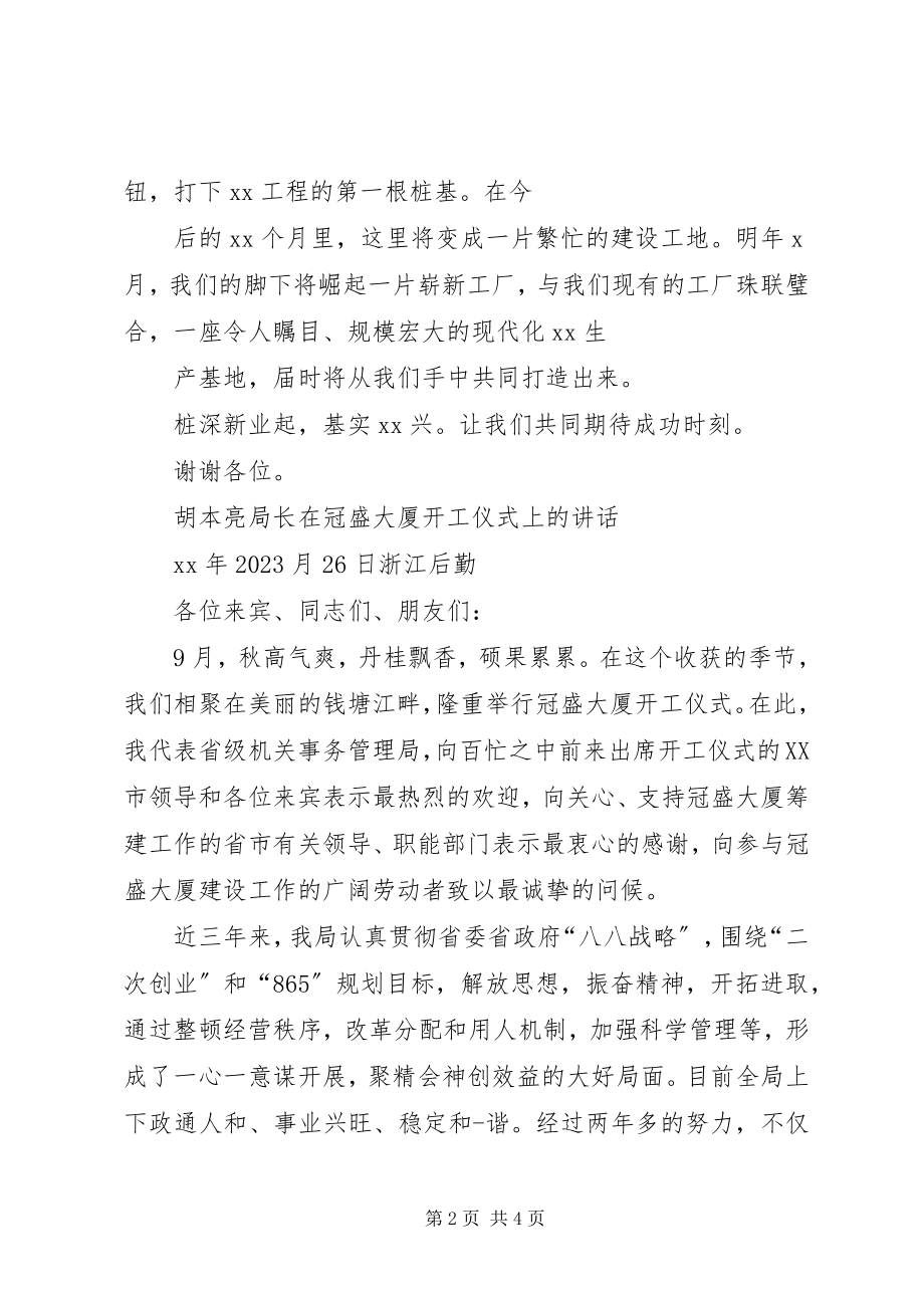 2023年开工仪式上的致辞.docx_第2页