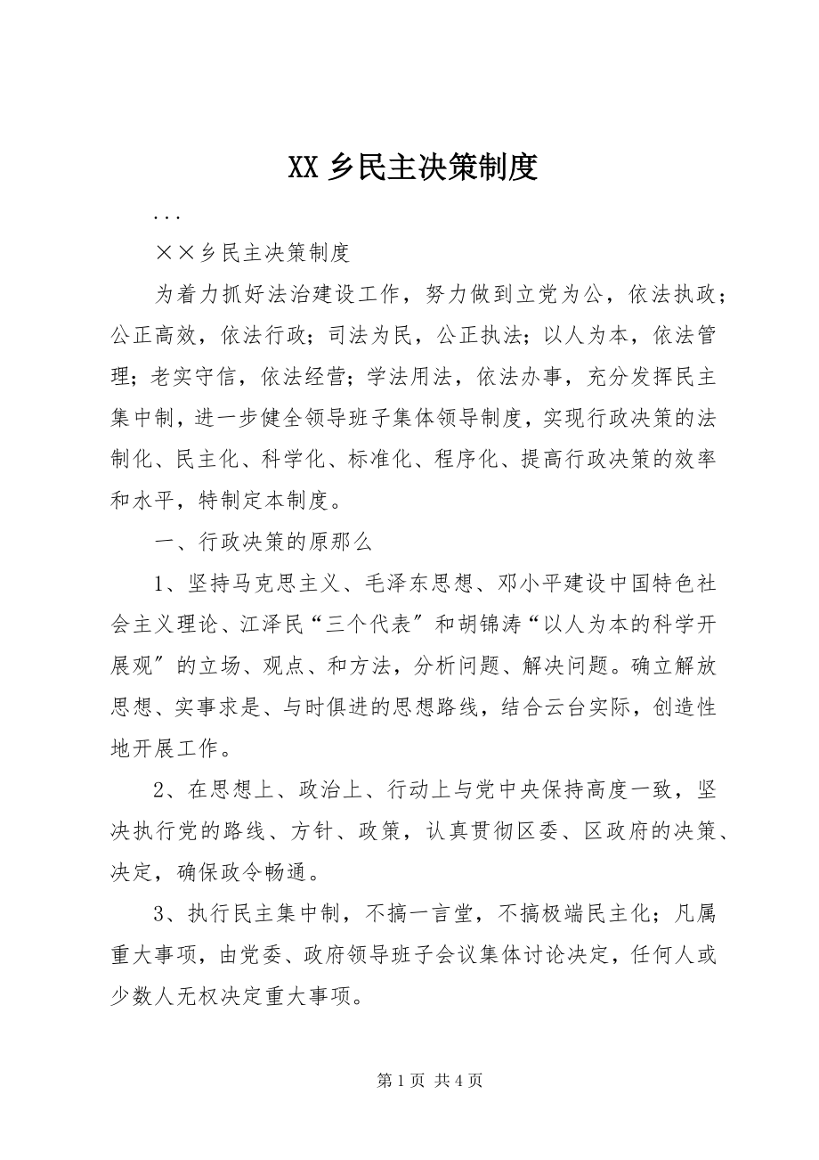 2023年XX乡民主决策制度新编.docx_第1页