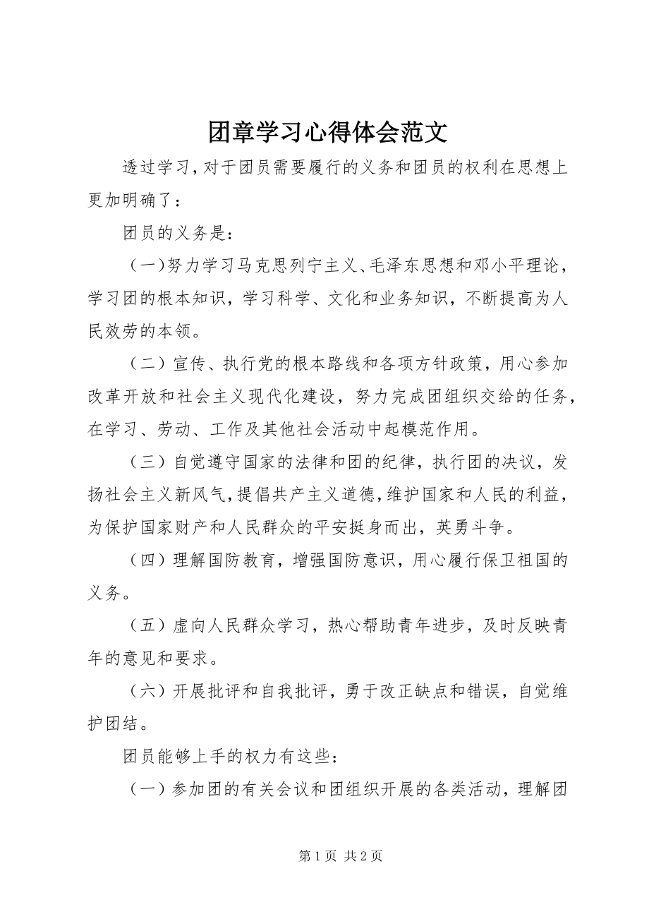 2023年团章学习心得体会2.docx_第1页