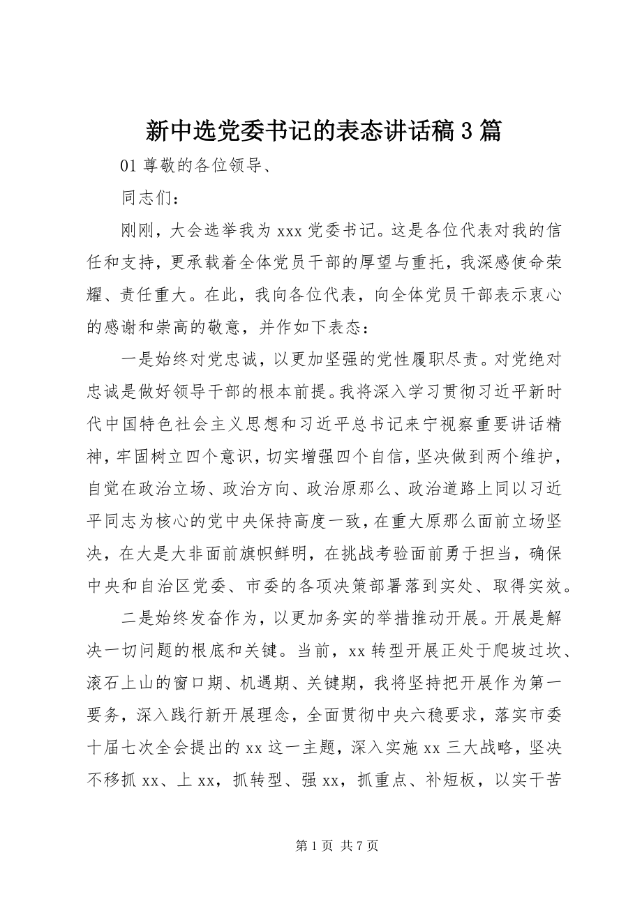 2023年新当选党委书记的表态致辞稿3篇.docx_第1页