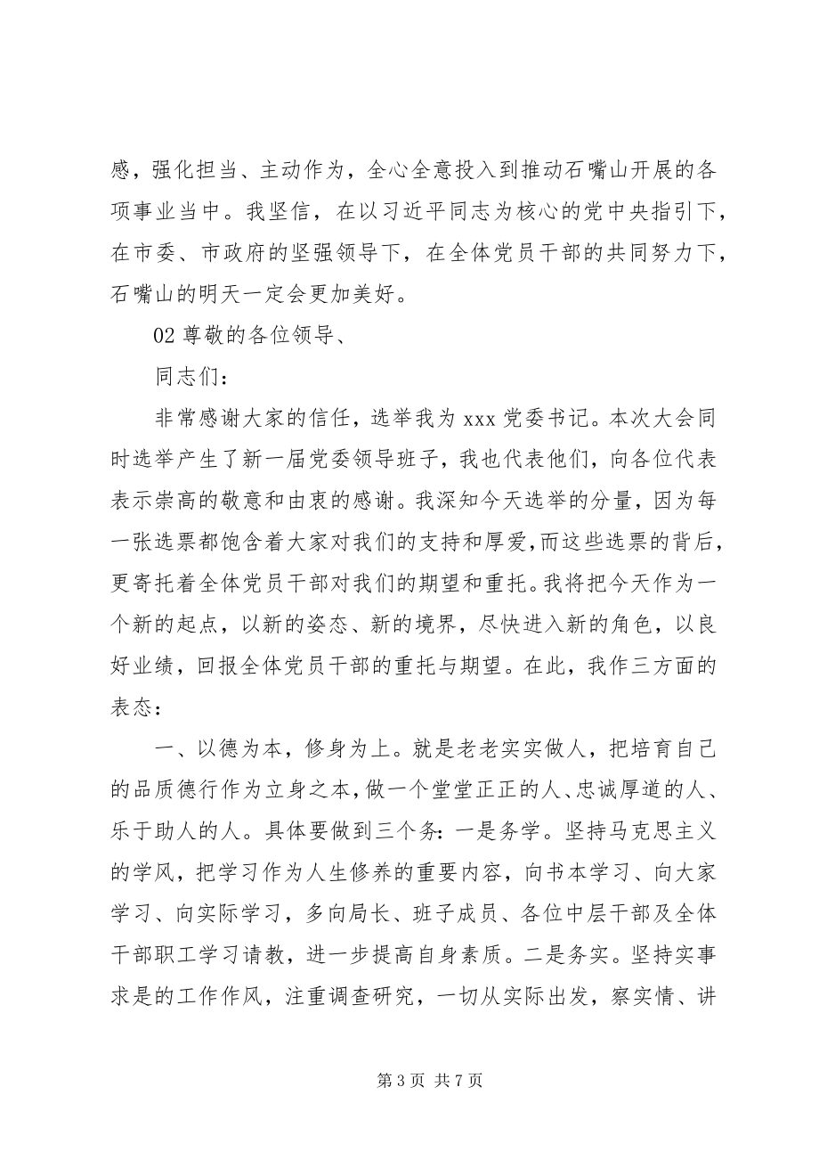 2023年新当选党委书记的表态致辞稿3篇.docx_第3页