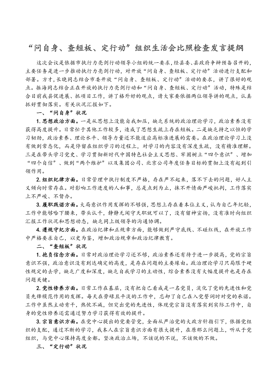 2023年“问自身、查短板、定行动”组织生活会对照检查发言提纲.doc_第1页