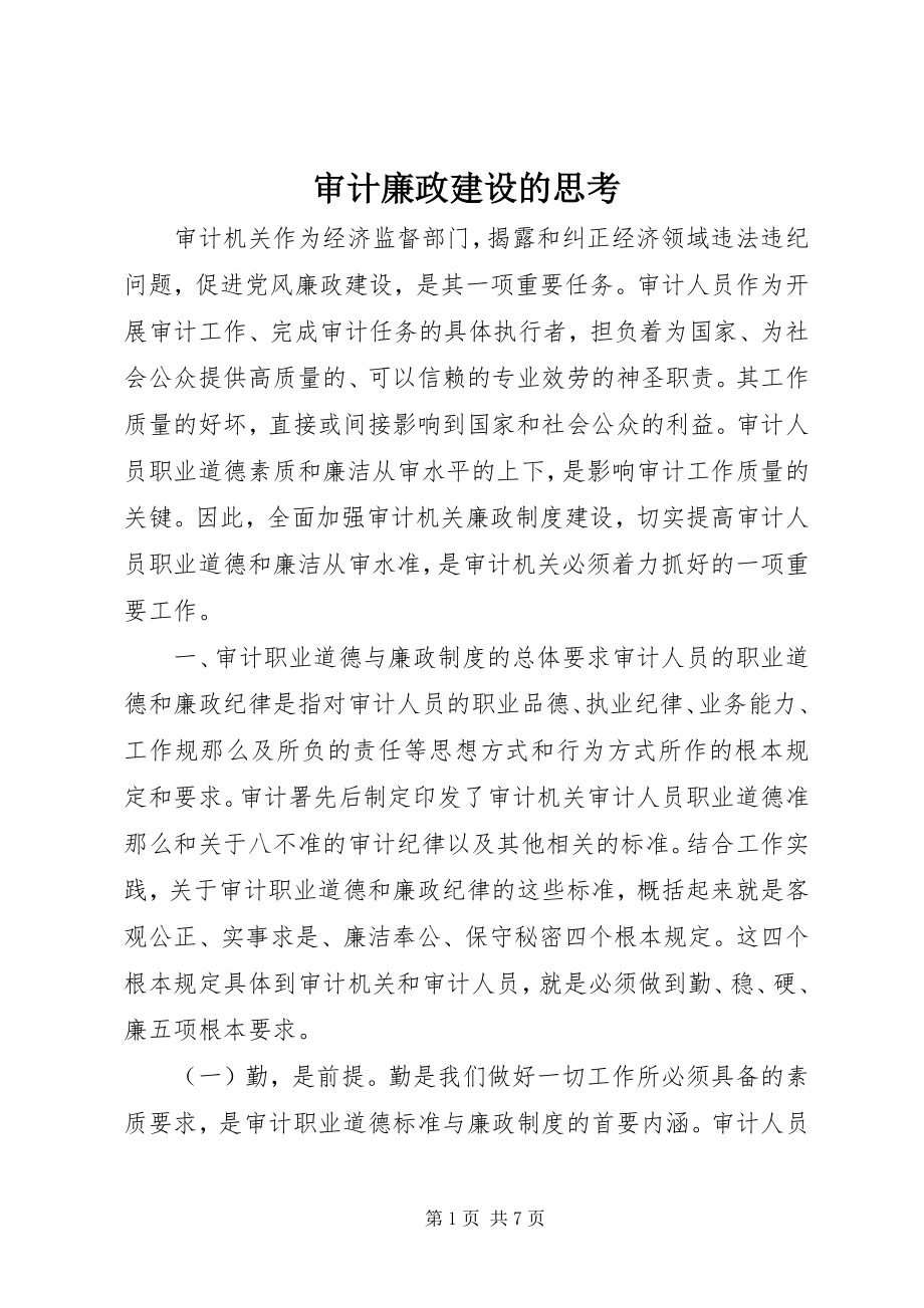 2023年审计廉政建设的思考.docx_第1页