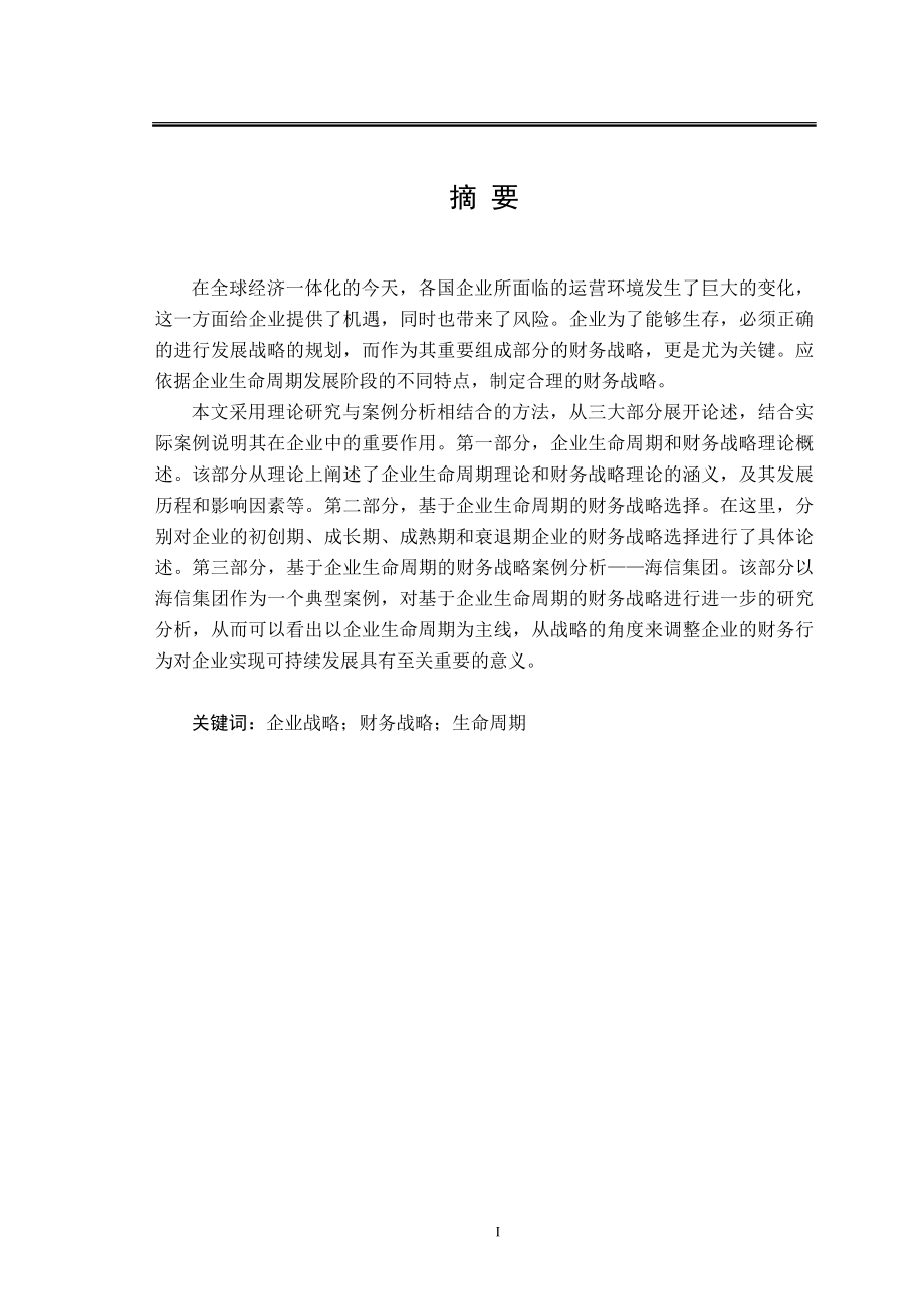 基于企业生命周期的财务战略选择会计学专业.doc_第1页