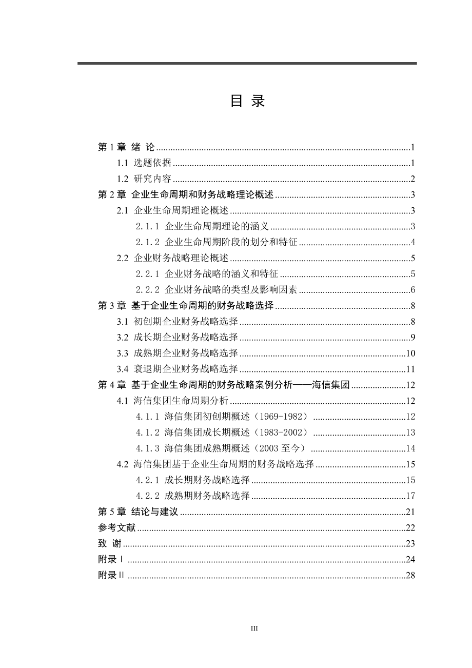 基于企业生命周期的财务战略选择会计学专业.doc_第3页