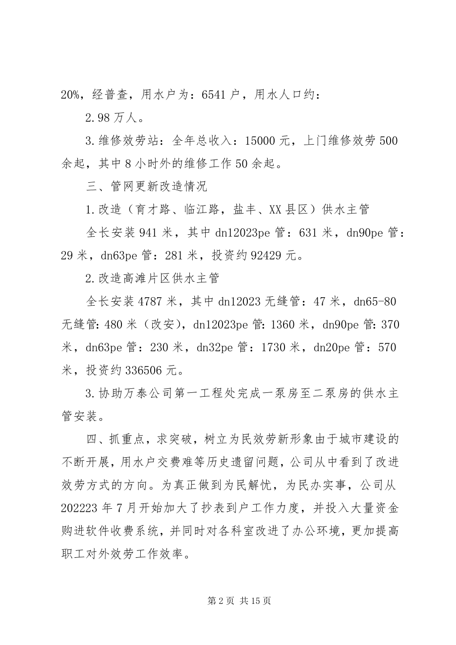 2023年供水半年总结工作总结供水公司个人工作总结.docx_第2页