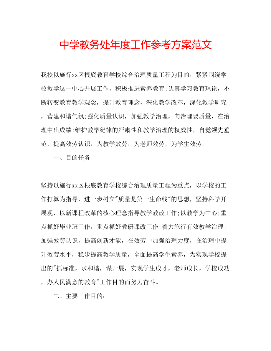 2023年中学教务处度工作计划范文.docx_第1页