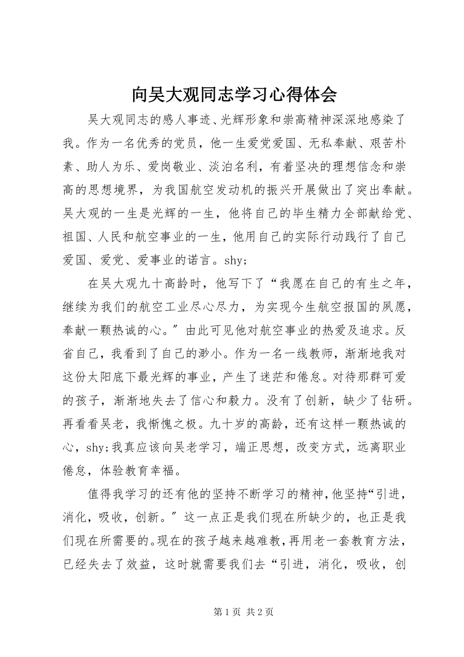 2023年向吴大观同志学习心得体会.docx_第1页