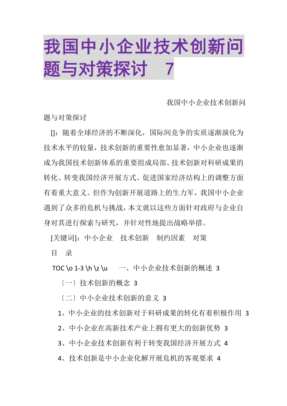 2023年我国中小企业技术创新问题与对策探讨7.doc_第1页