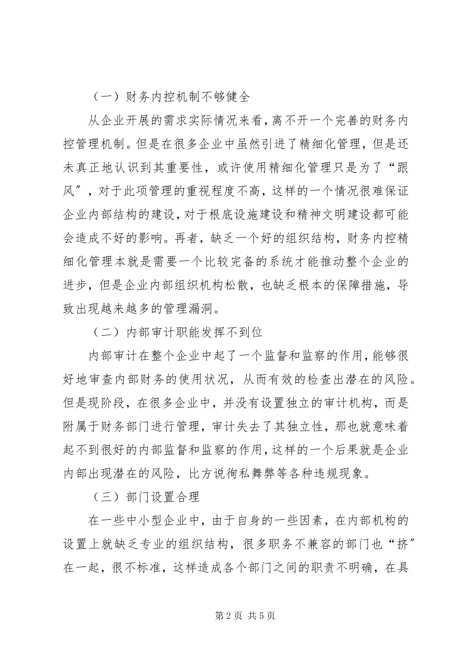 2023年强化企业财务内控精细化管理关键要点.docx_第2页