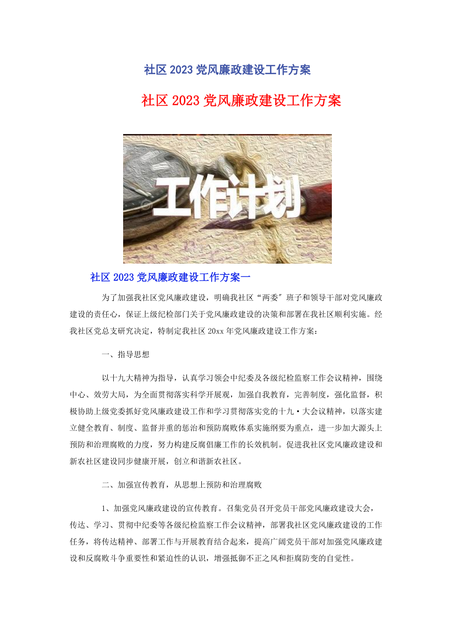 2023年社区党风廉政建设工作计划.docx_第1页