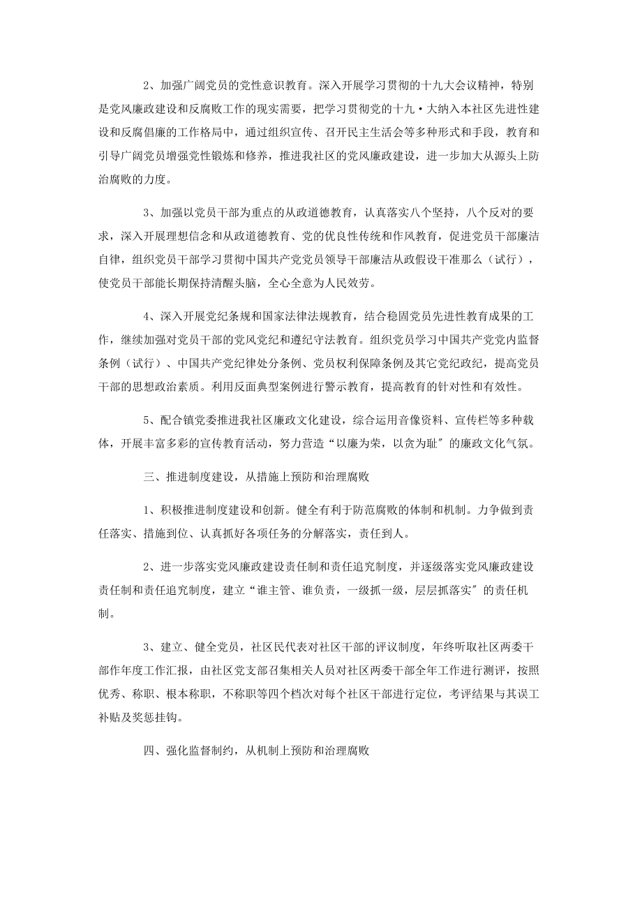 2023年社区党风廉政建设工作计划.docx_第2页