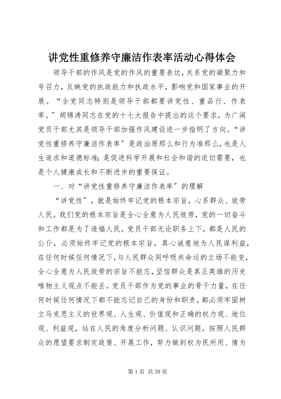 2023年讲党性重修养守廉洁作表率活动心得体会.docx_第1页