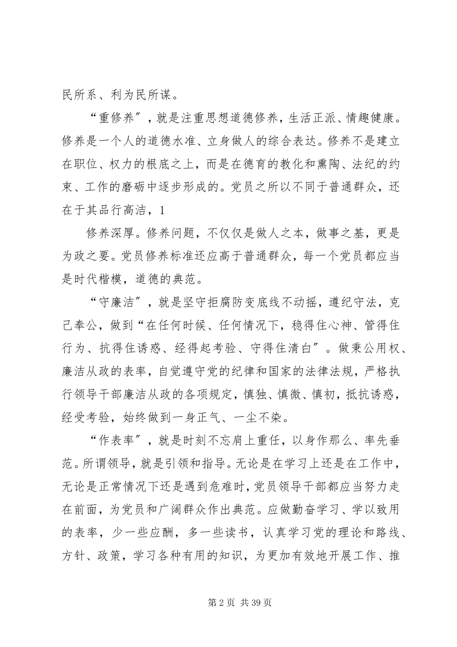 2023年讲党性重修养守廉洁作表率活动心得体会.docx_第2页