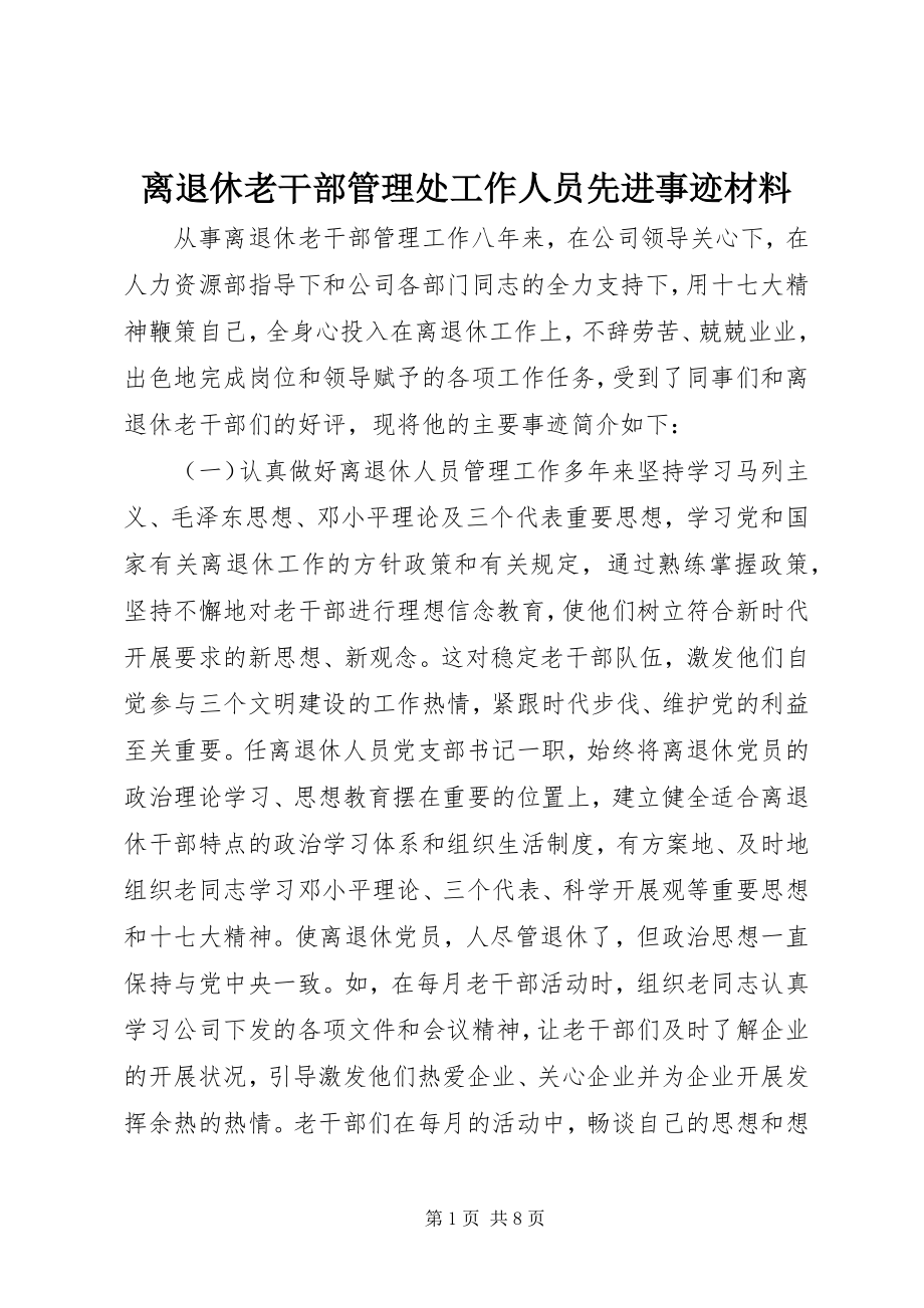 2023年离退休老干部管理处工作人员先进事迹材料.docx_第1页