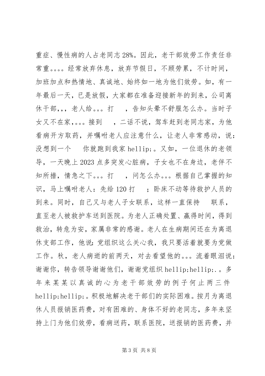 2023年离退休老干部管理处工作人员先进事迹材料.docx_第3页