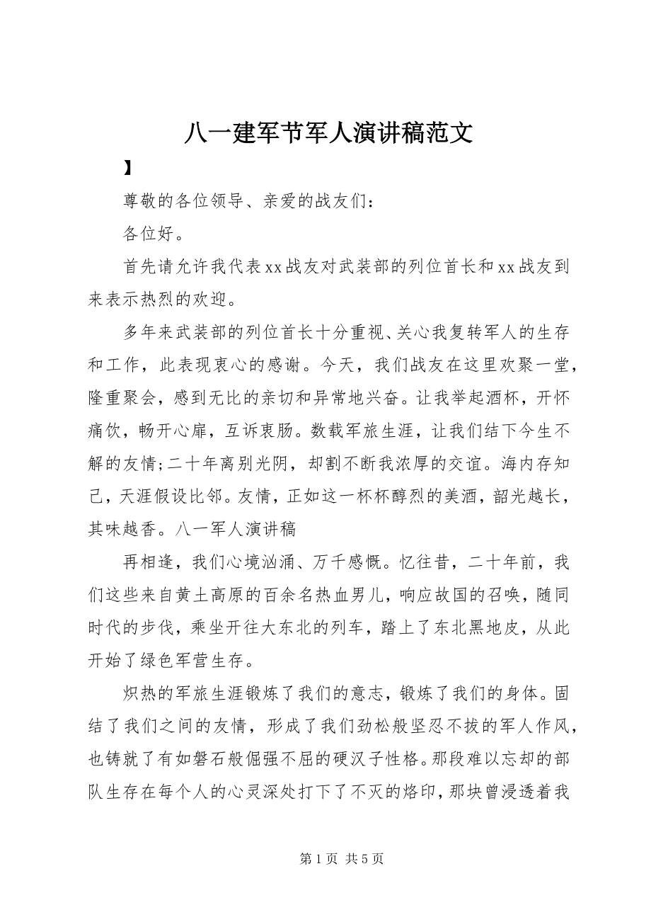 2023年八一建军节军人演讲稿2新编.docx_第1页