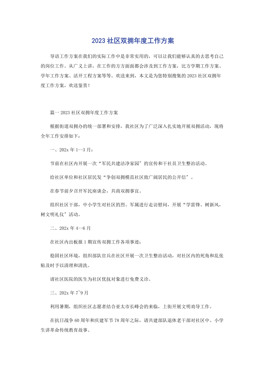 2023年社区双拥年度工作计划.docx_第1页