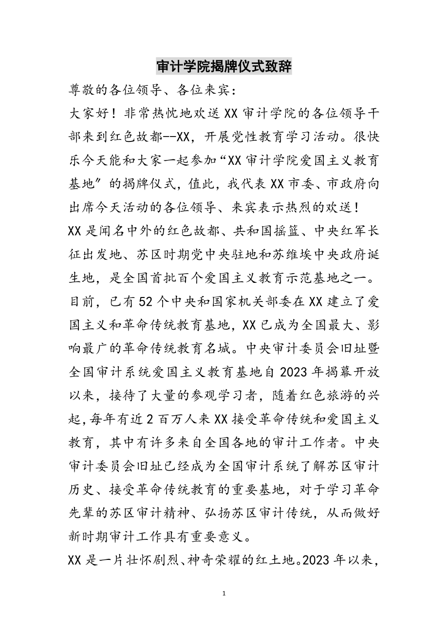 2023年审计学院揭牌仪式致辞范文.doc_第1页