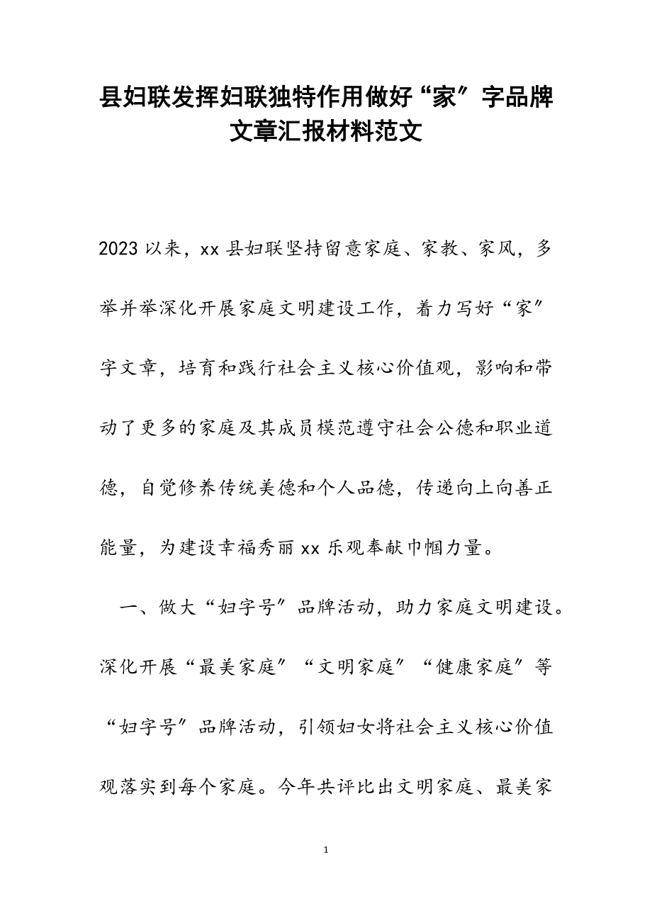 2023年县妇联发挥妇联独特作用做好“家”字品牌文章汇报.doc_第1页