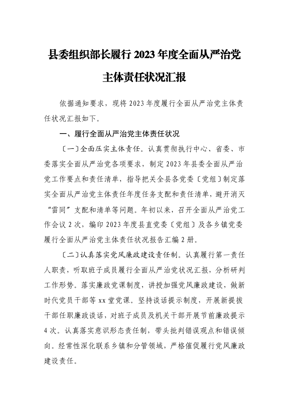 县委组织部长履行2023年度全面从严治党主体责任情况汇报2.doc_第1页