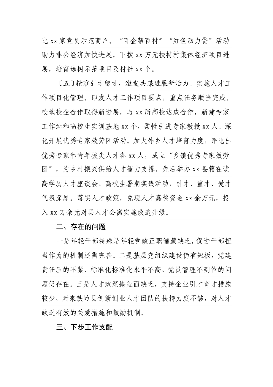 县委组织部长履行2023年度全面从严治党主体责任情况汇报2.doc_第3页