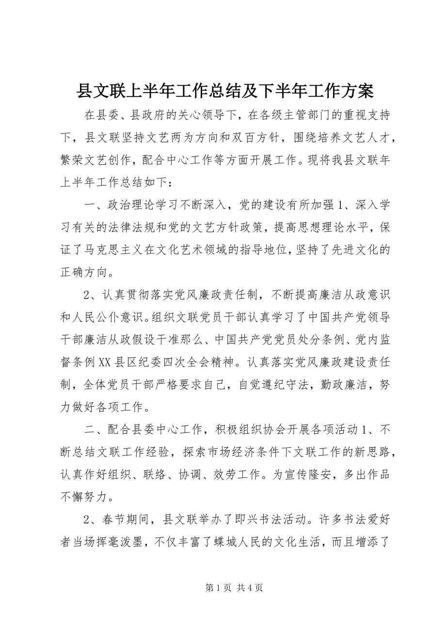 2023年县文联上半年工作总结及下半年工作计划.docx_第1页