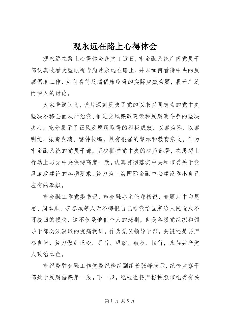 2023年观永远在路上心得体会.docx_第1页