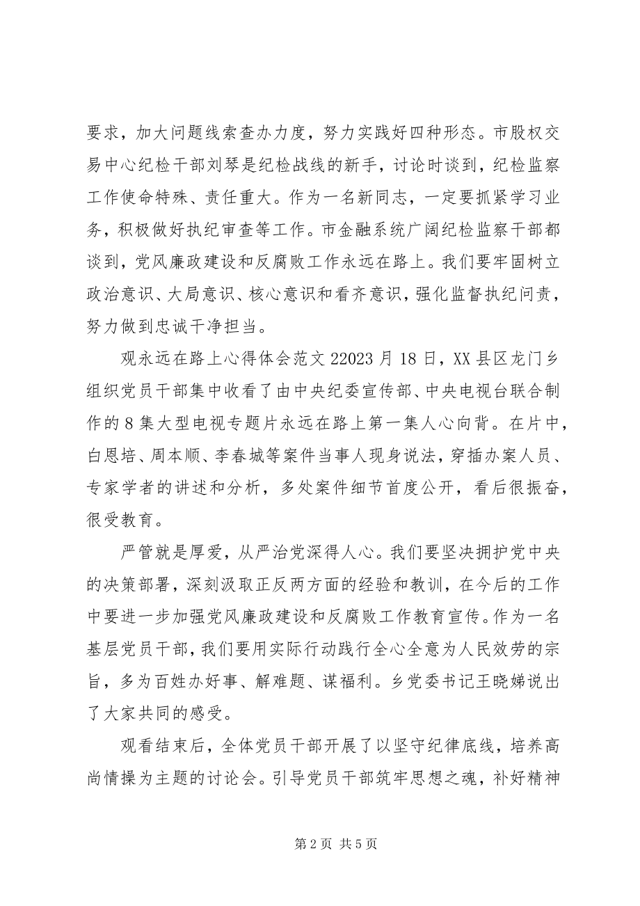 2023年观永远在路上心得体会.docx_第2页