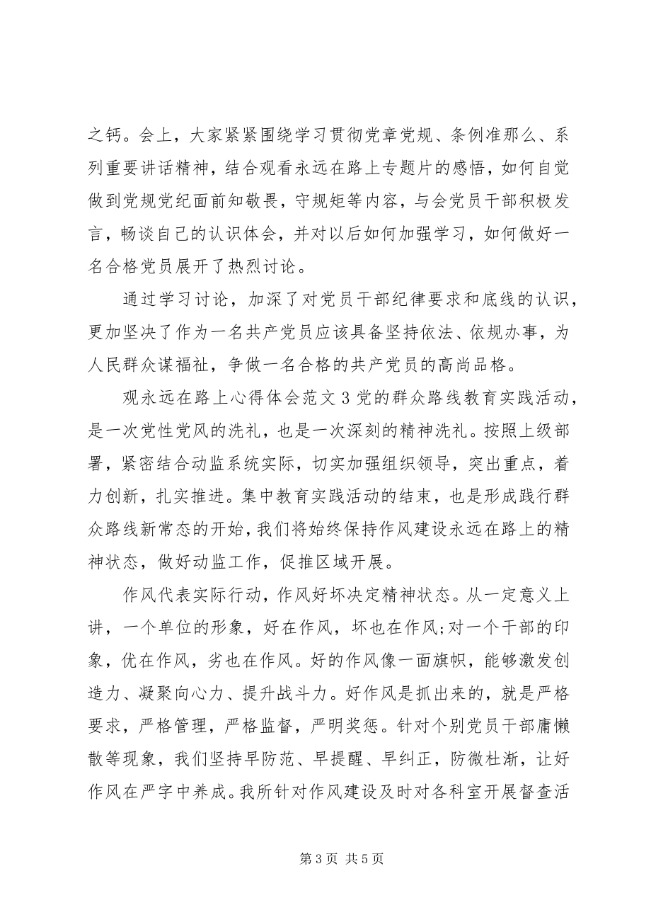 2023年观永远在路上心得体会.docx_第3页