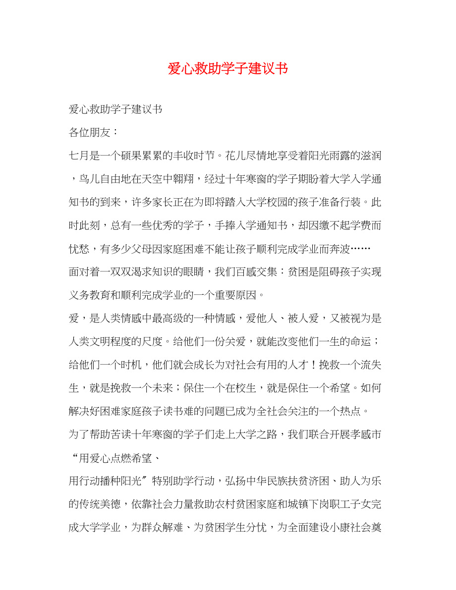 2023年爱心救助学子倡议书.docx_第1页