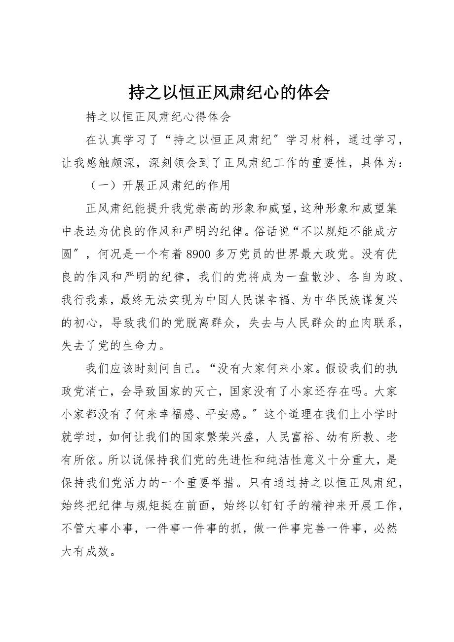 2023年持之以恒正风肃纪心的体会新编.docx_第1页