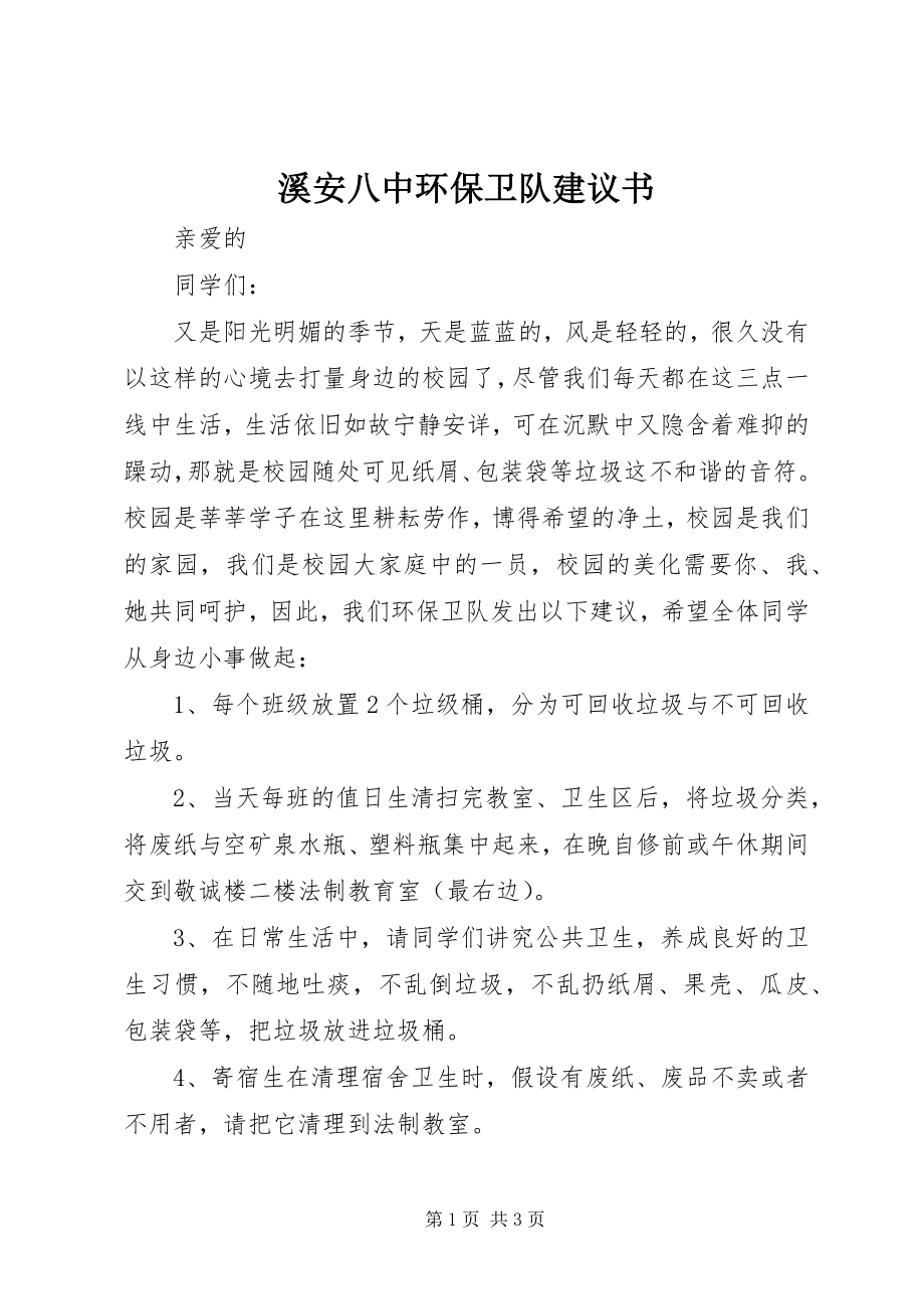 2023年溪安八中环保卫队倡议书.docx_第1页