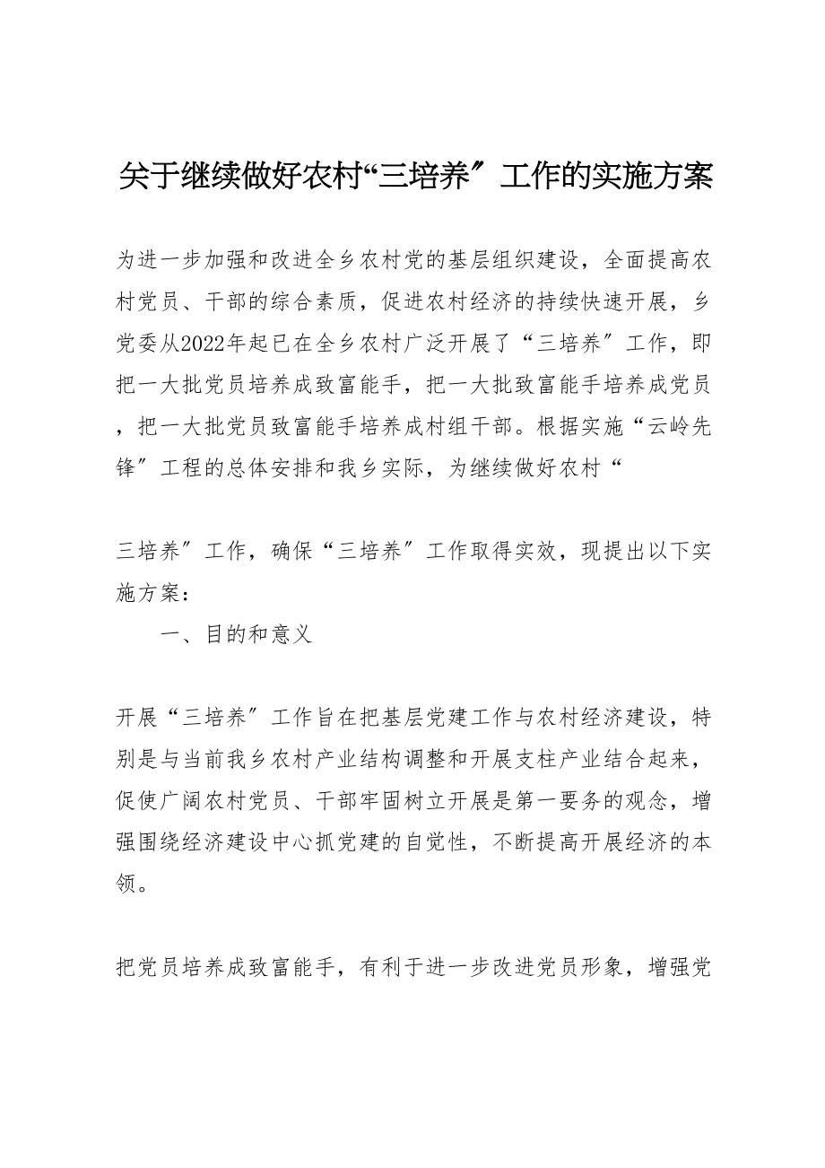 2023年关于继续做好农村三培养工作的实施方案 3.doc_第1页