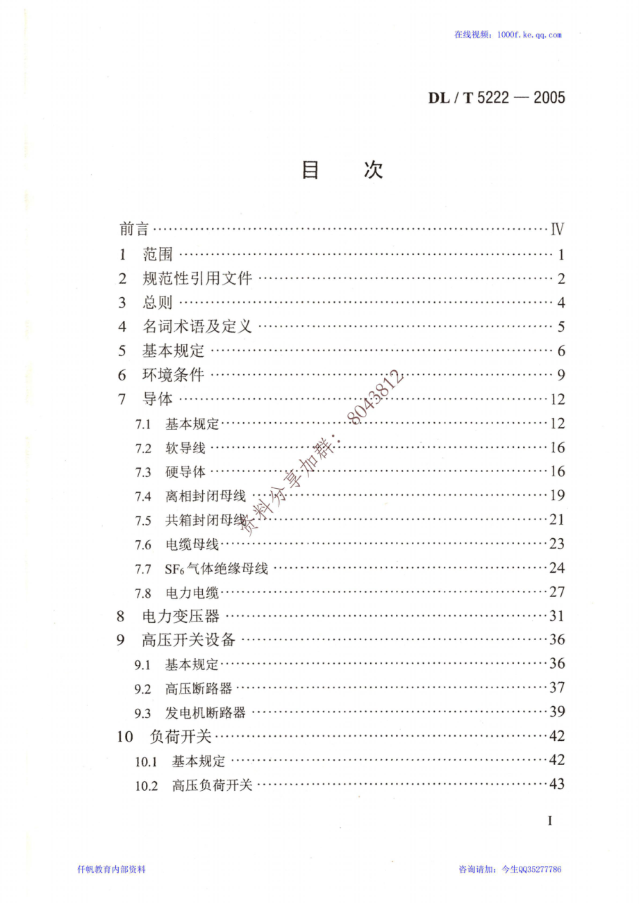 67、《导体和电器选择设计技术规定》DLT 5222-2005.pdf_第2页