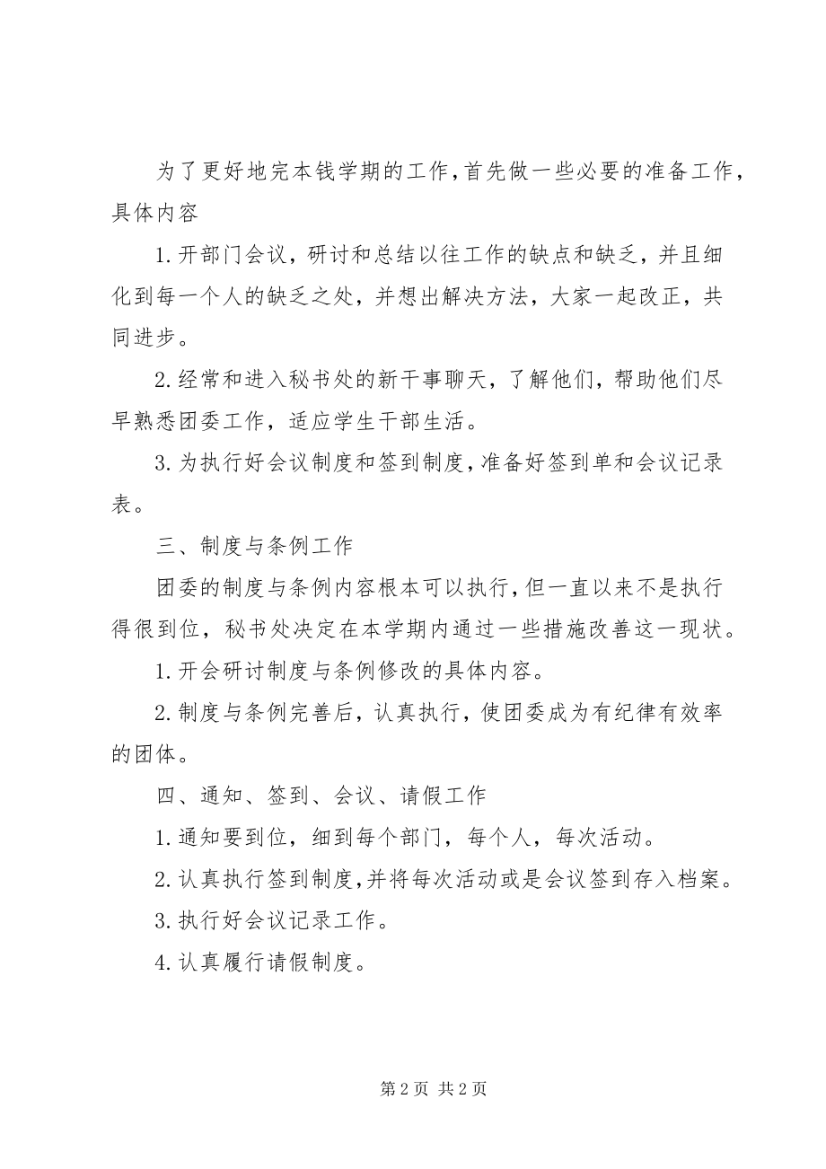 2023年团委秘书处的工作计划.docx_第2页