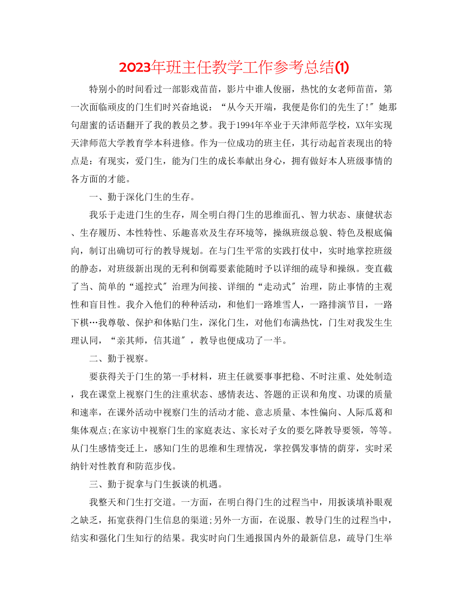 2023年班主任教学工作总结1.docx_第1页