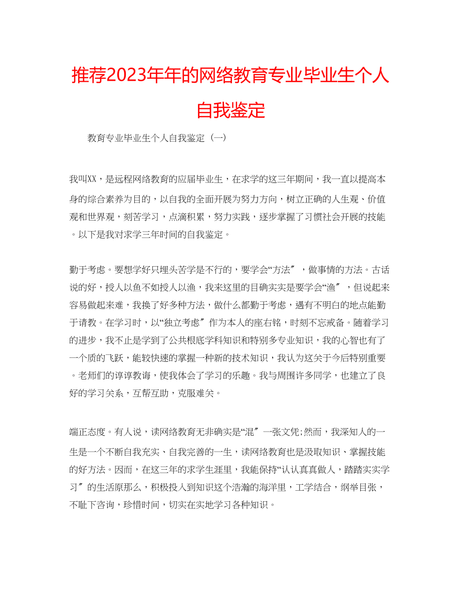 2023年推荐的网络教育专业毕业生个人自我鉴定.docx_第1页