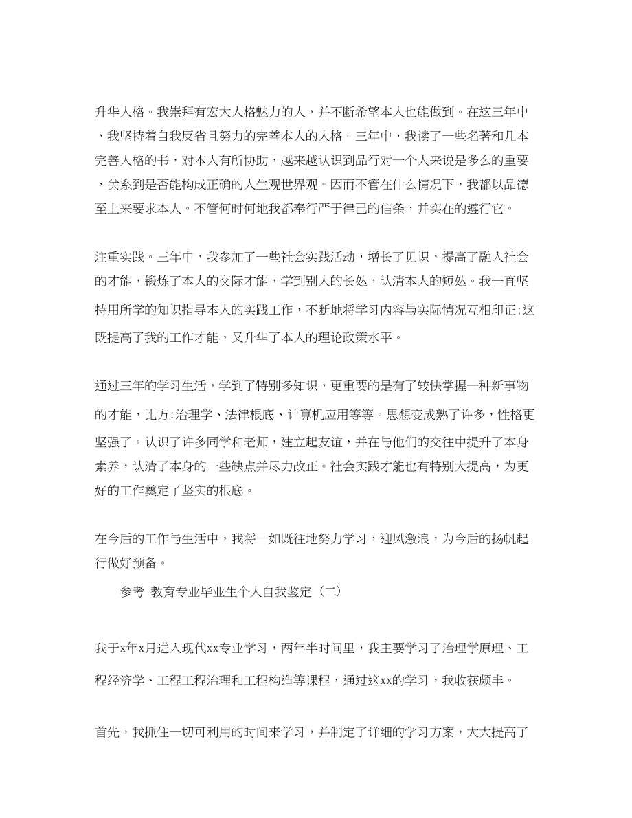 2023年推荐的网络教育专业毕业生个人自我鉴定.docx_第2页