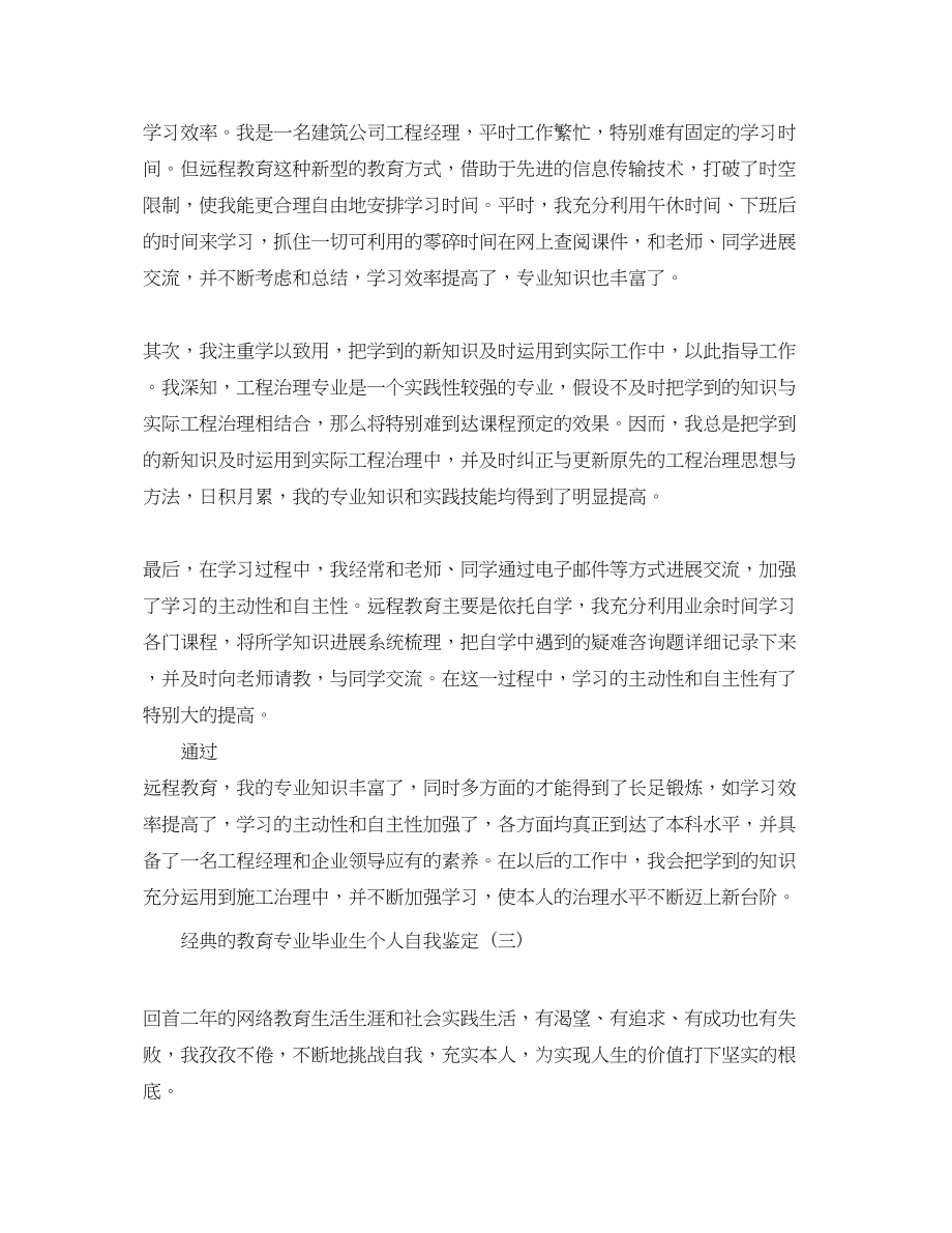 2023年推荐的网络教育专业毕业生个人自我鉴定.docx_第3页