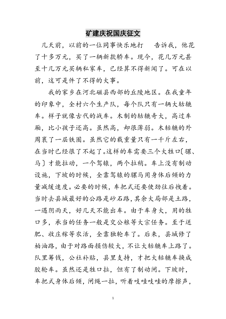 2023年矿建庆祝国庆征文范文.doc_第1页