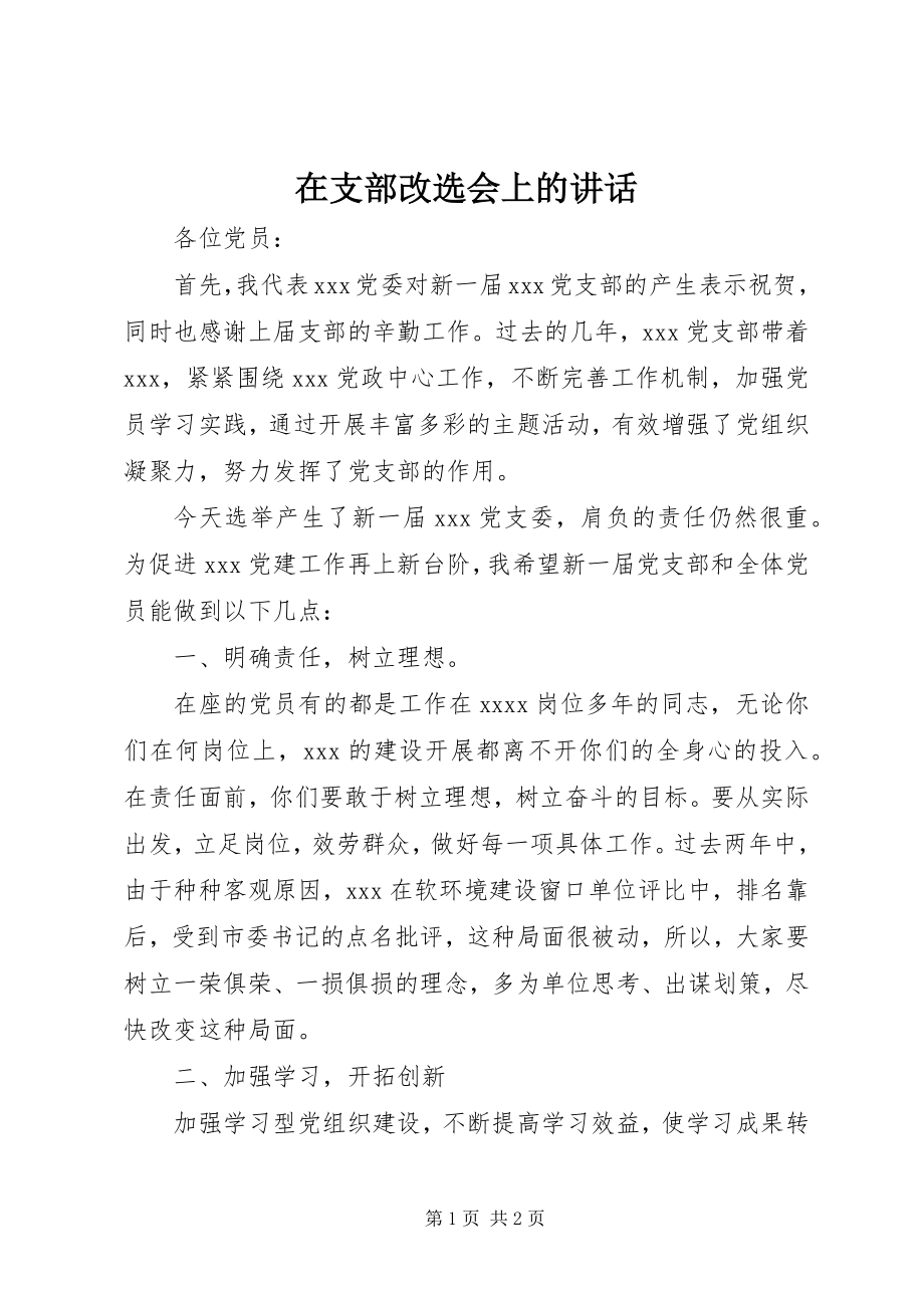 2023年在支部改选会上的致辞.docx_第1页