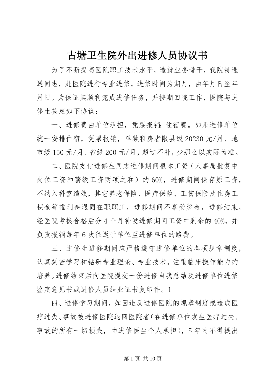 2023年古塘卫生院外出进修人员协议书.docx_第1页