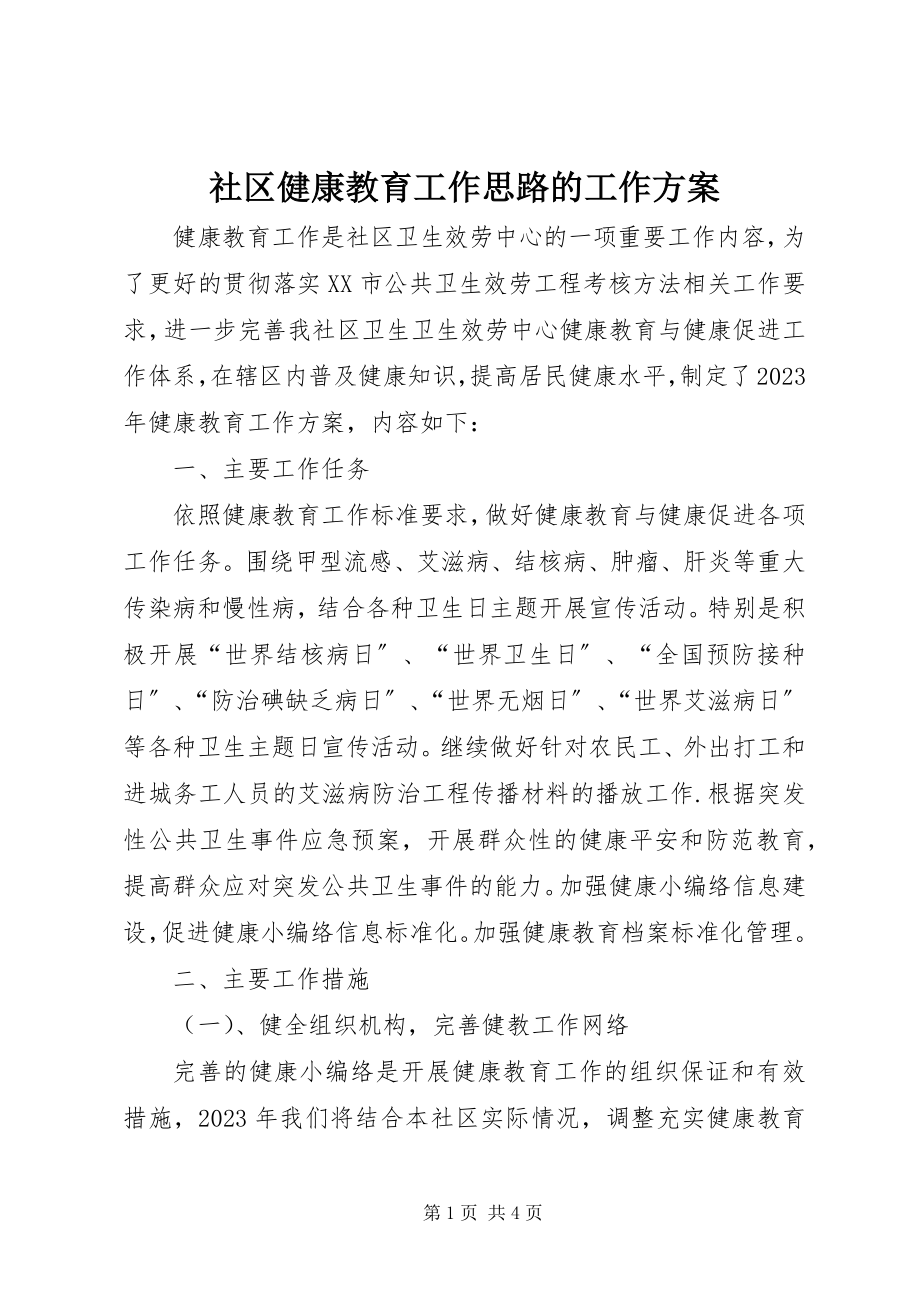 2023年社区健康教育工作思路的工作计划.docx_第1页