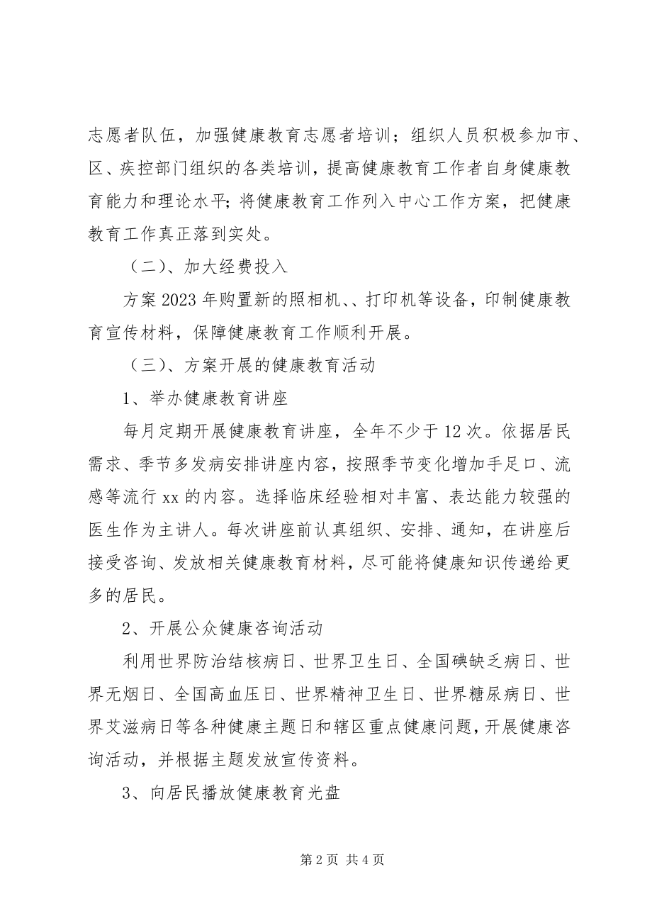 2023年社区健康教育工作思路的工作计划.docx_第2页