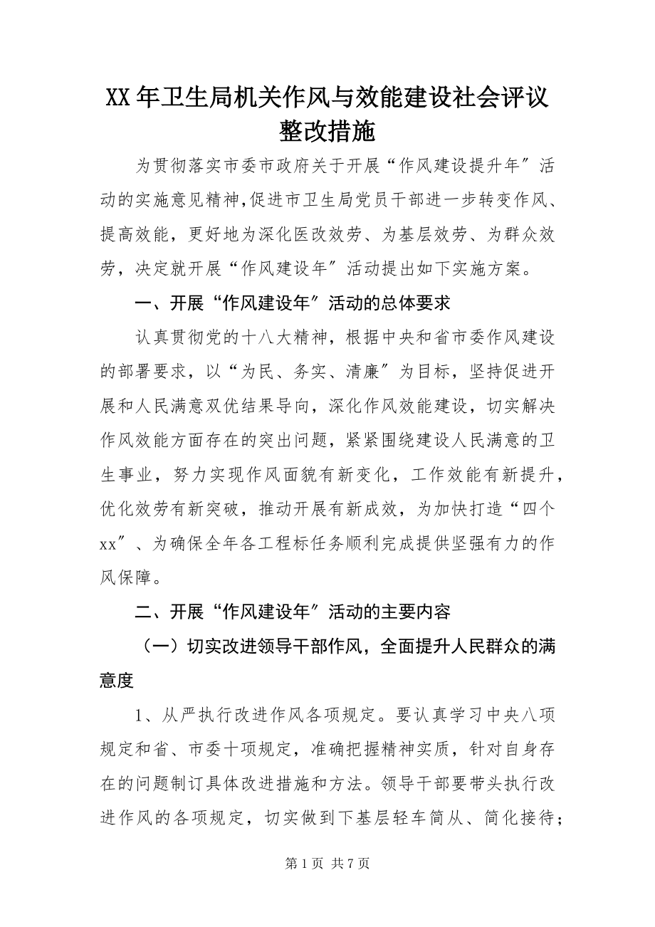 2023年卫生局机关作风与效能建设社会评议整改措施.docx_第1页